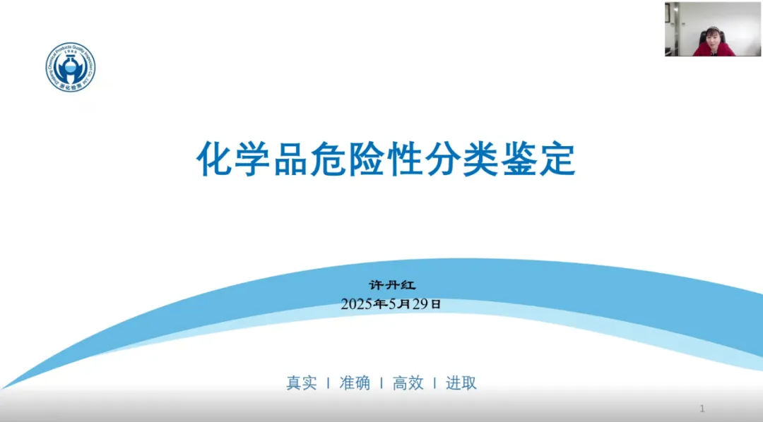 我司危化品專家許丹紅受邀為浙江省化學(xué)品安全協(xié)會進行《化學(xué)品危險性分類鑒定》專題技術(shù)報告