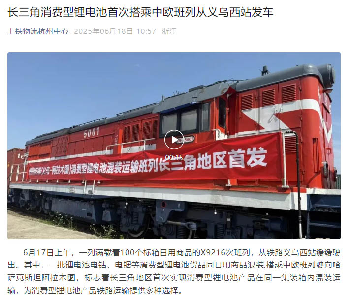 長三角首發(fā)！浙化檢測為消費型鋰電池貨品鐵路運輸安全護航