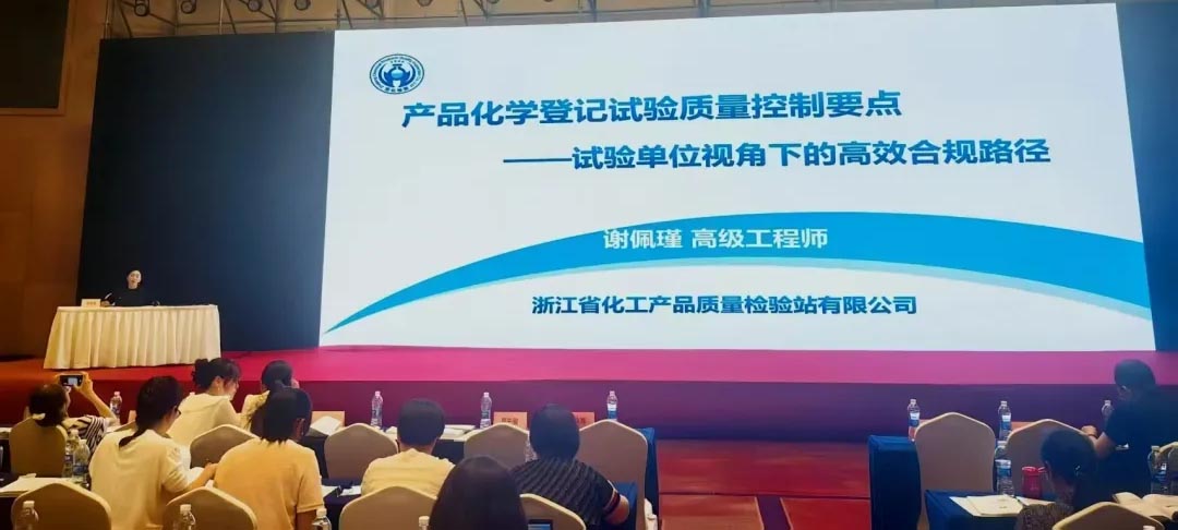 浙化檢測GLP實驗室主任謝佩瑾應邀出席全國農藥登記產品化學評價技術培訓班并作專題報告