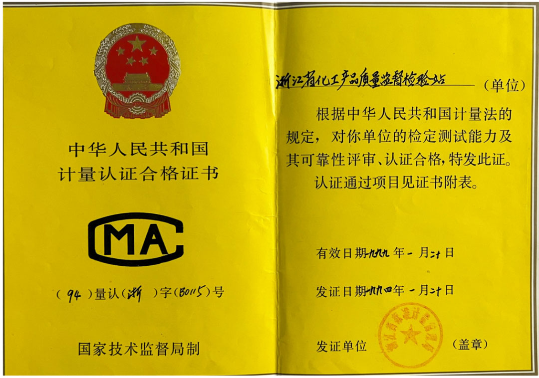 一甲子奮斗不息，三十載匠心傳承，浙化檢測以權威認證守護品質之光